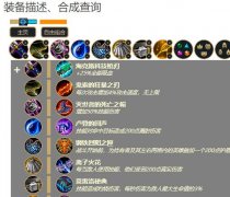 LOL云顶之奕快速查询工具一键合成装备