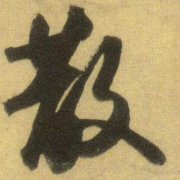 珍藏已久的散人小嘀咕 散字头像