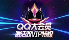 买大会员送豪华黄钻 QQ大会员激活双VIP特权