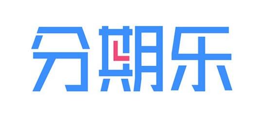 分期乐