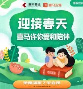 领取7天喜马拉雅会员 迎接春天活动
