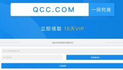企查查免费领取15天会员