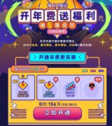 156元=372天豪华黄钻+随机年费+500成长值