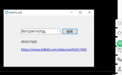 B站视频链接 BV号转AV号工具