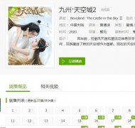 《九州天空城2》全集免费观看同步更新高清资源