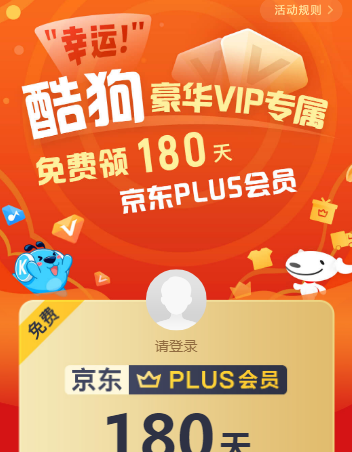 酷狗VIP幸运用户免费领取180天JD会员