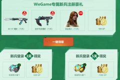 《使命召唤OL》新用户 wegame专属好礼相送活动