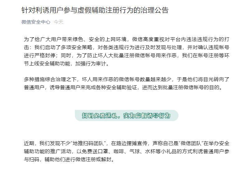 微信严厉打击诱导用户辅助注册