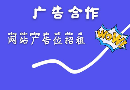 广告合作联系方式