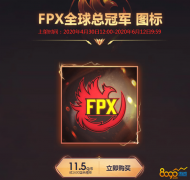 LOL免费撸FPX全球总冠军头像图标