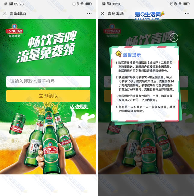 青岛啤酒领300M联通流量 每月可领 领10次30Mwww.iqshw.com