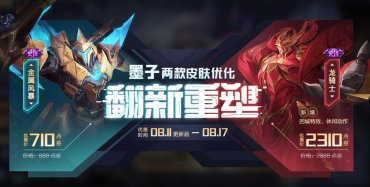 《王者荣耀》墨子皮肤金属风暴&龙骑士限时特惠