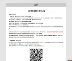 腾讯游戏《封神英雄榜》发布退市公告