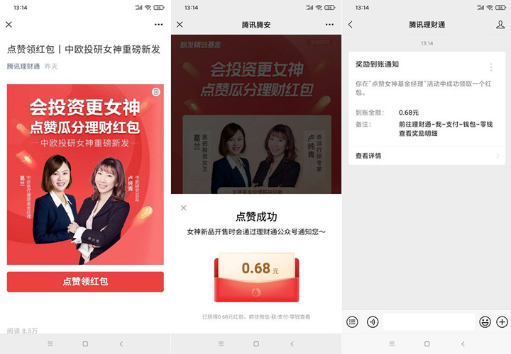 腾讯理财通点赞免费领取现金红包_秒到账