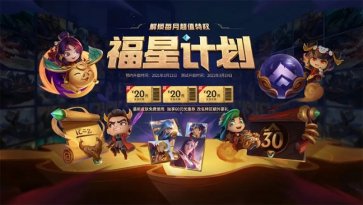 LOL福星计划 68元开通英雄联盟月费会员
