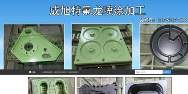 青岛成旭特氟龙喷涂