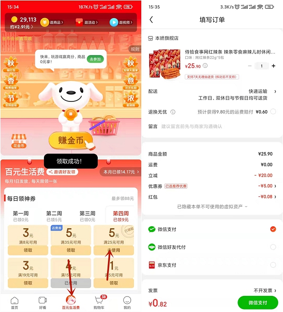 0.9元撸各种零食_京东极速版领25减5元券