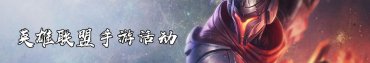 英雄联盟手游活动汇总（LOL手游）