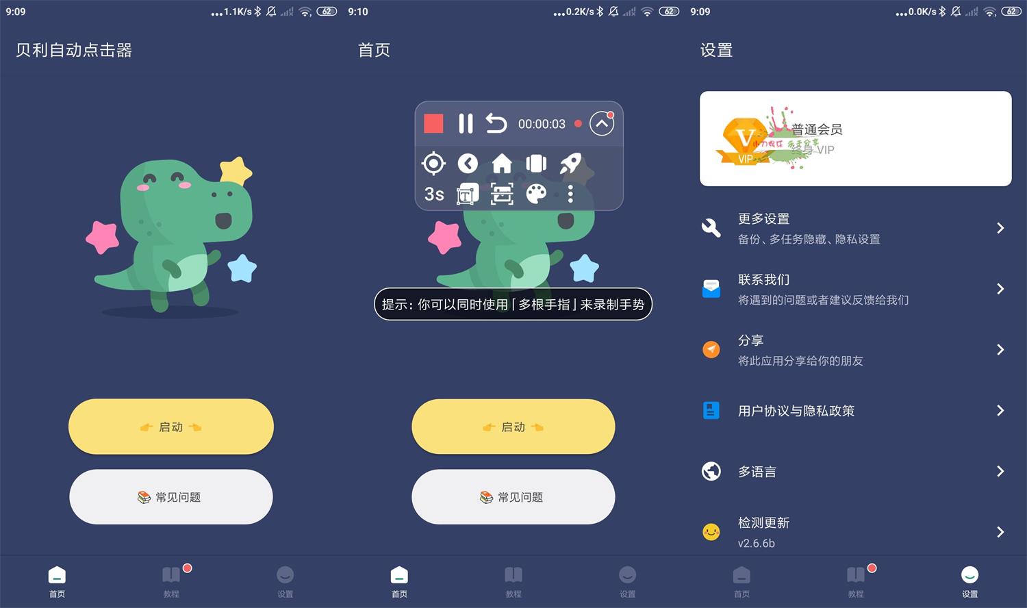 贝利自动点击器app下载 v2.6.6b 高级版