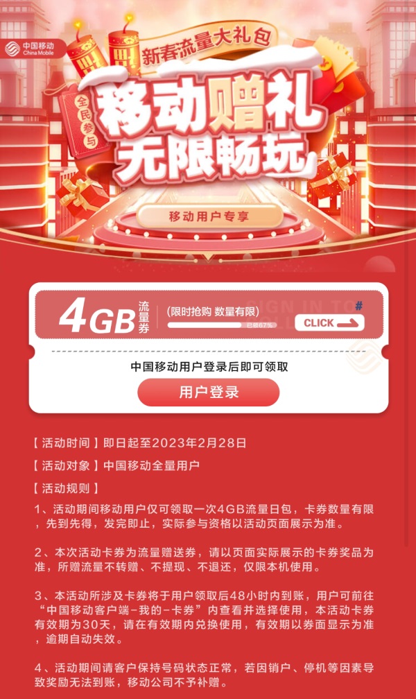 免费领4GB移动流量日包，当天有效！