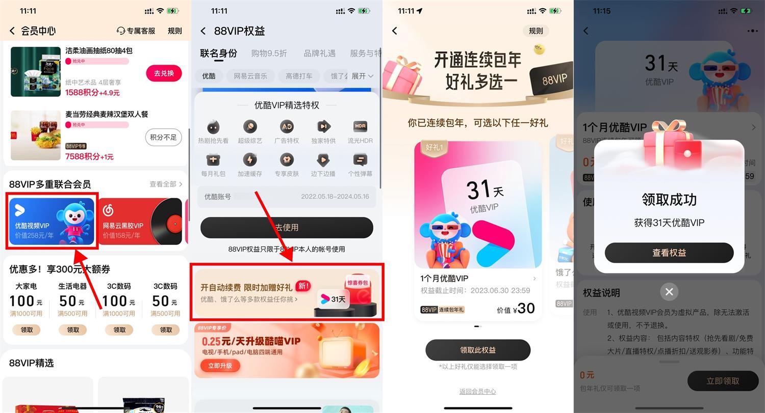 88VIP白嫖1个月优酷会员（开通自动续费）