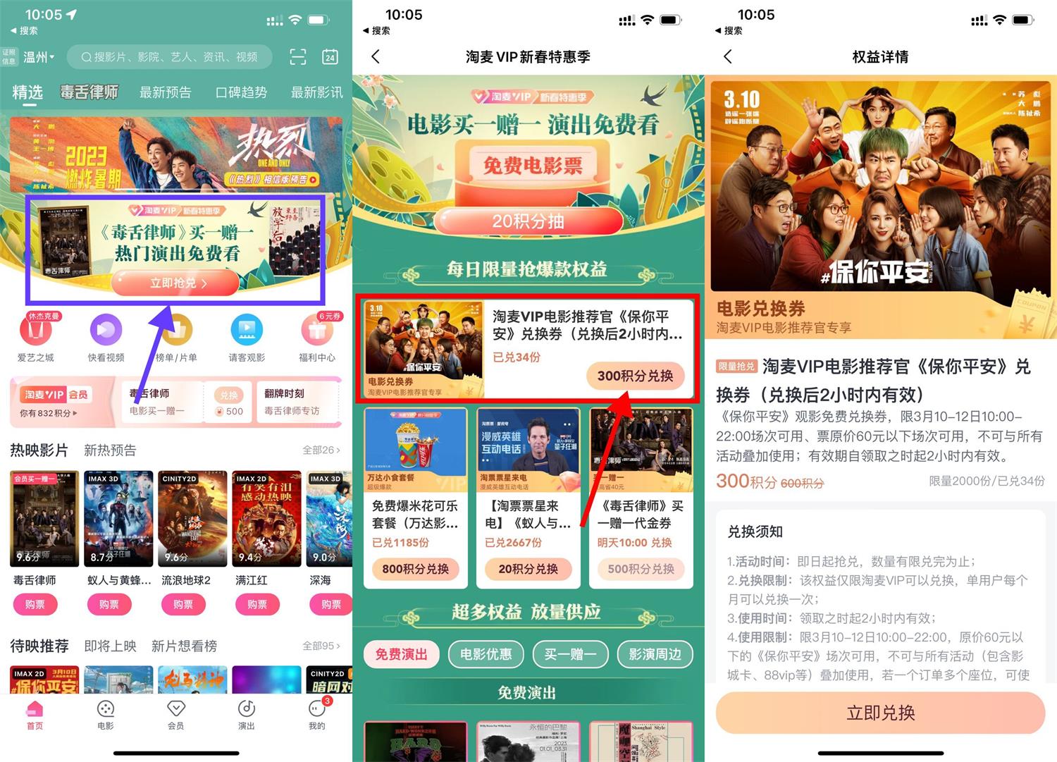 淘票票300积分兑换《保你平安》电影票