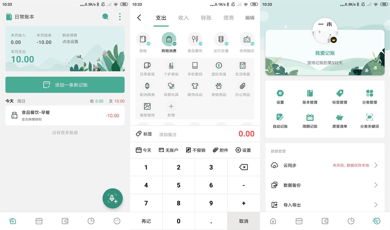 一木记账APP下载 v5.2.8 破解版