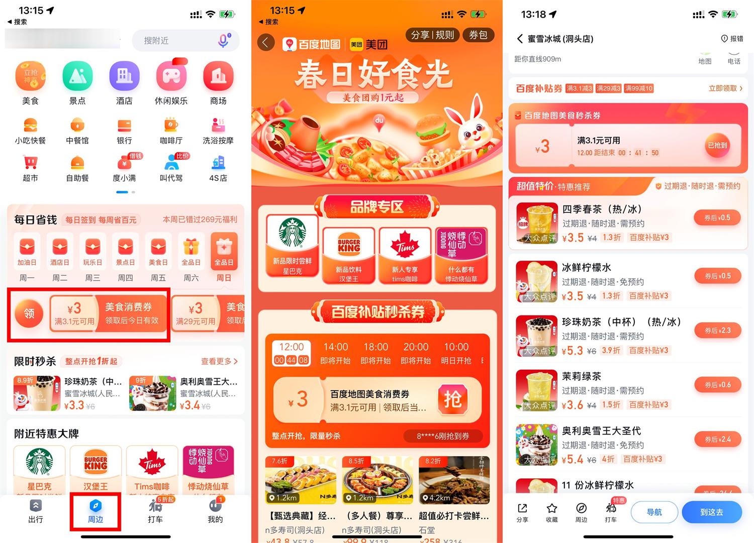 百度地图领券0.5元购买蜜雪冰城柠檬水