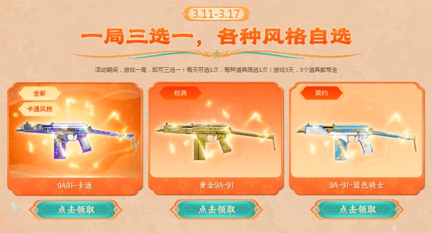 CF游戏一局领3款9A-91永久枪械