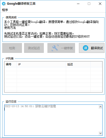 Google翻译修复工具（Google翻译无法使用）v1.3