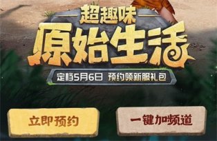 预约《最后的原始人》手游领2元红包卡券