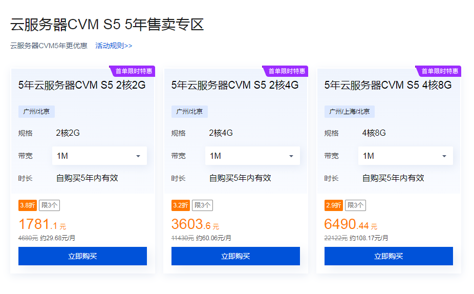 腾讯云新人首单特惠5年服务器1781.1元