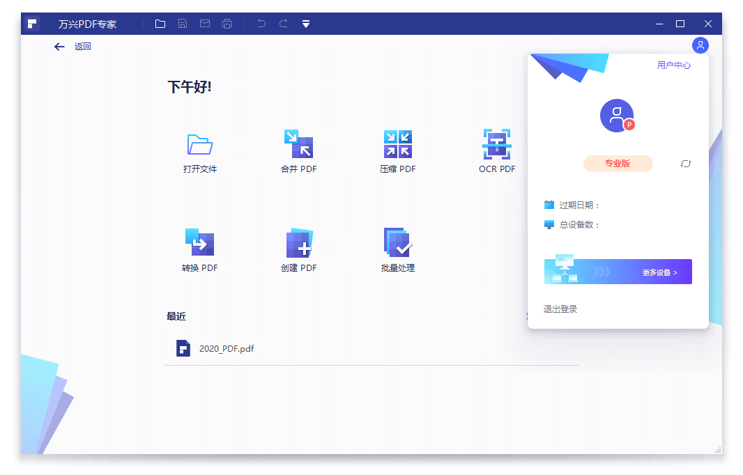 万兴PDF专家 v10.1.1.2495 专业版