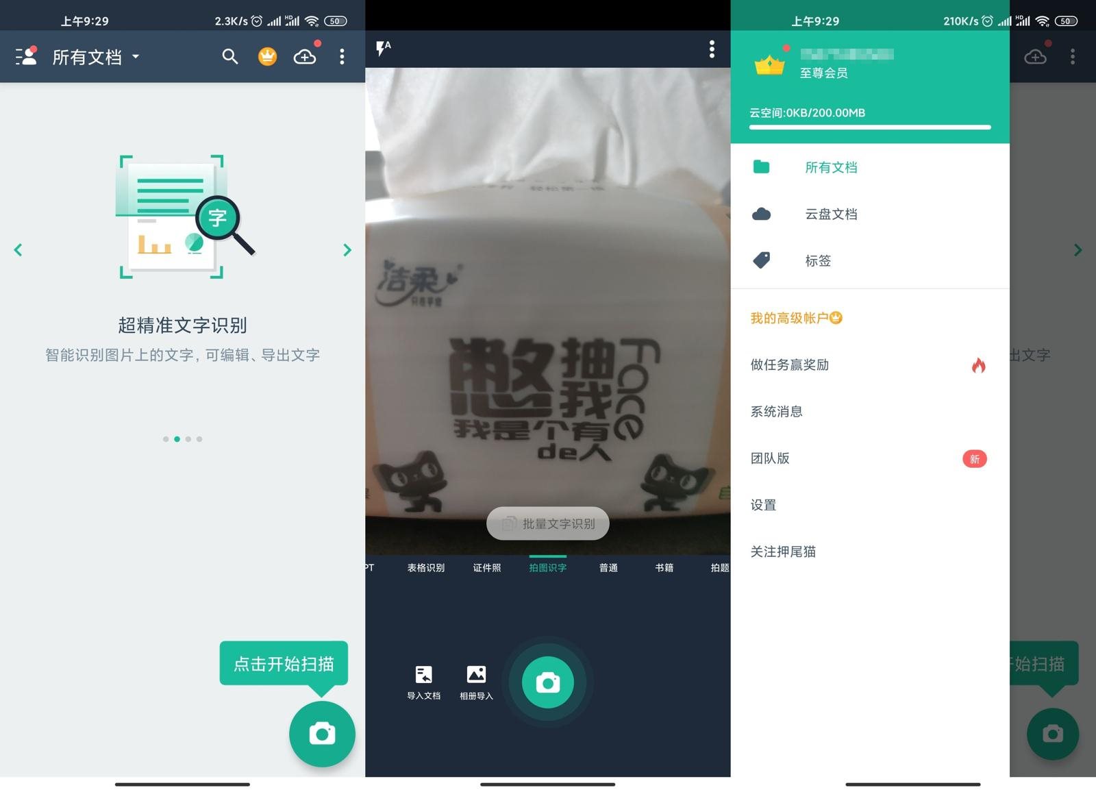 安卓扫描全能王 v6.50.0 高级版