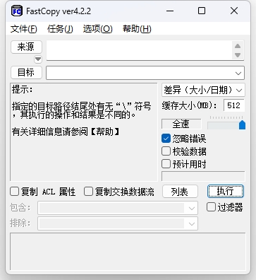 FastCopy v5.4.2 快速复制软件中文版