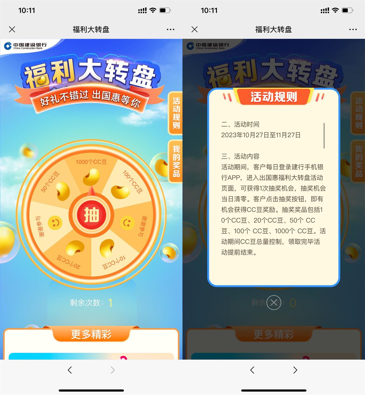 建设银行福利大转盘每天抽10~1000CC豆