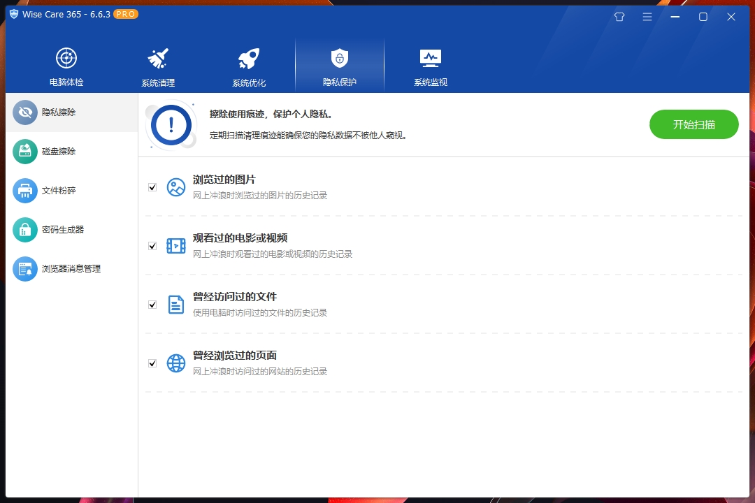 Wise Care 365 保护隐私