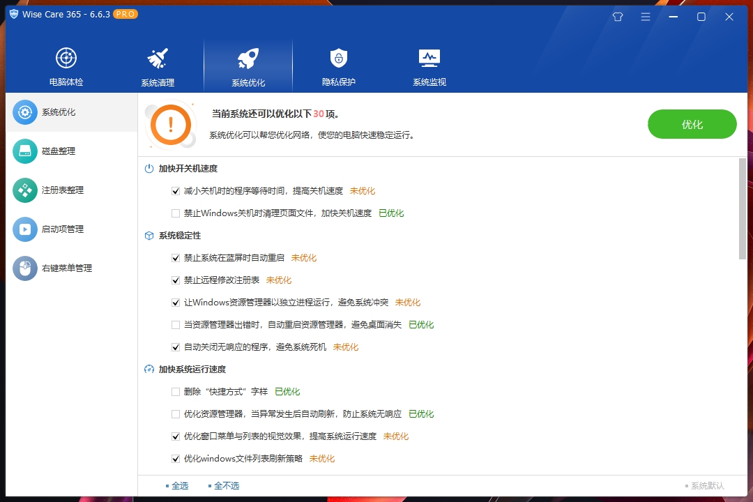 Wise Care 365 系统优化