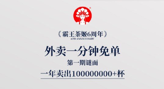 霸王茶姬猜时间 外卖1分钟享免单