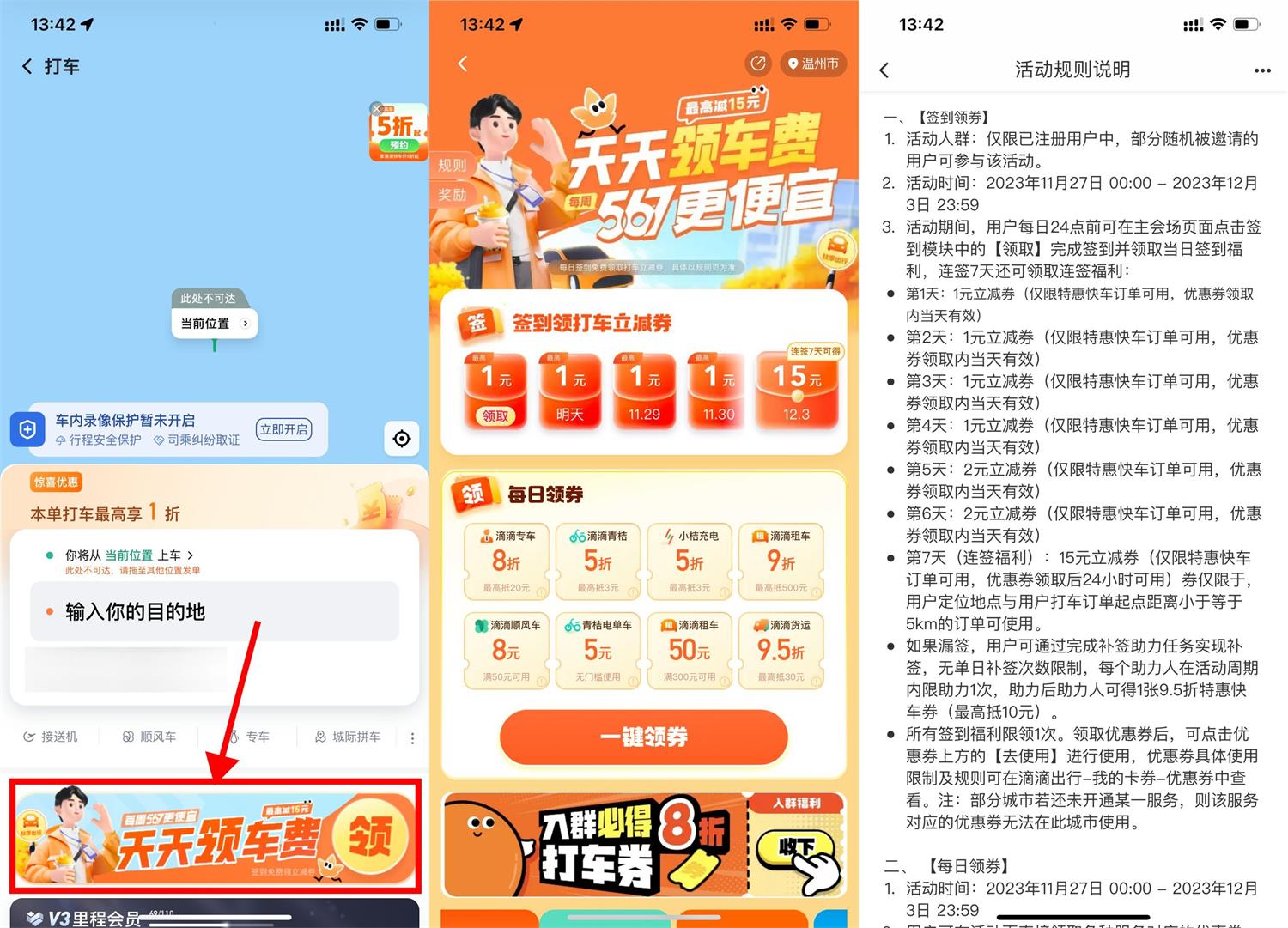 滴滴打车连续签到7天领15元打车券