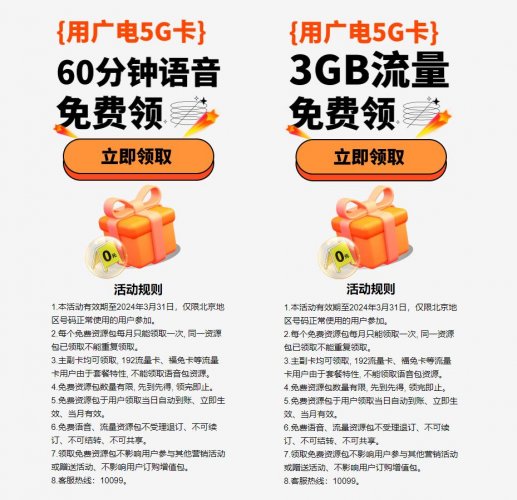北京广电用户免费领4.5G流量+90分钟语音包