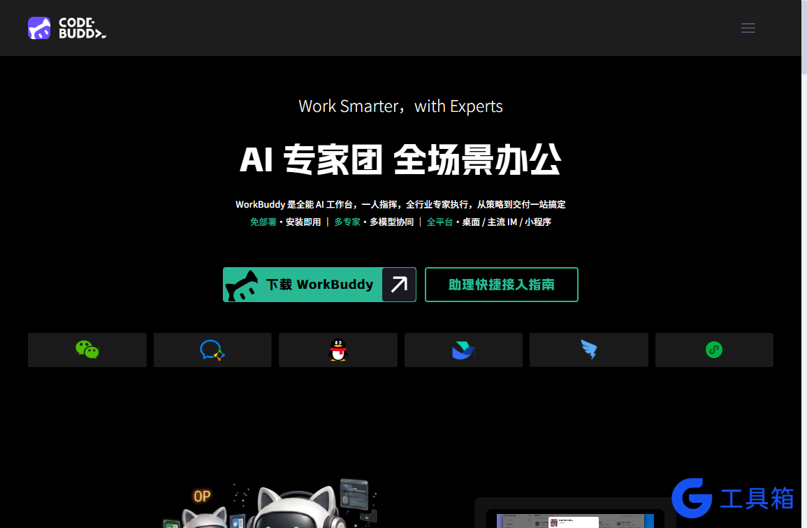 WorkBuddy AI 专家团全场景办公