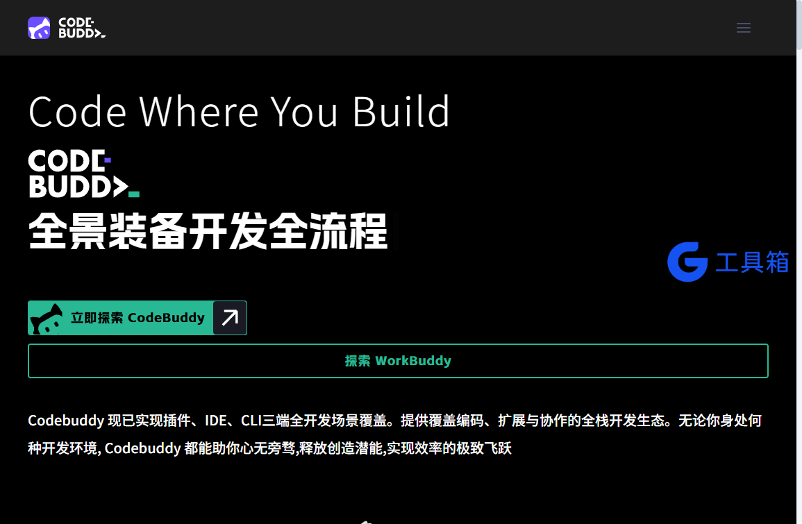 CodeBuddy 官网 WorkBuddy 入口
