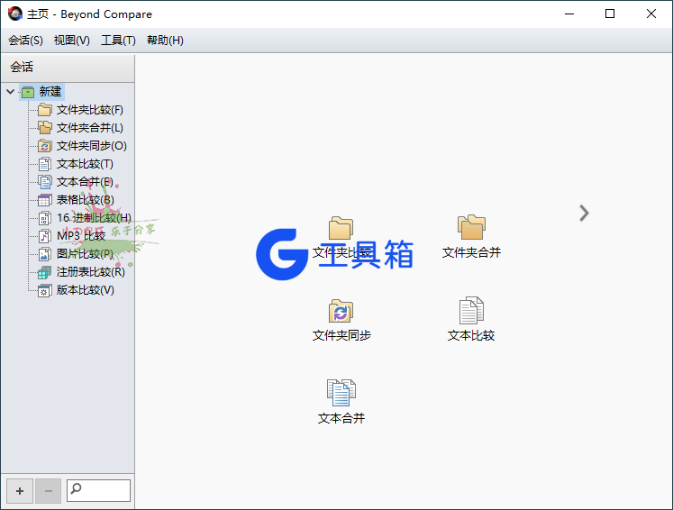 Beyond Compare 主界面:文件夹与文件差异比对