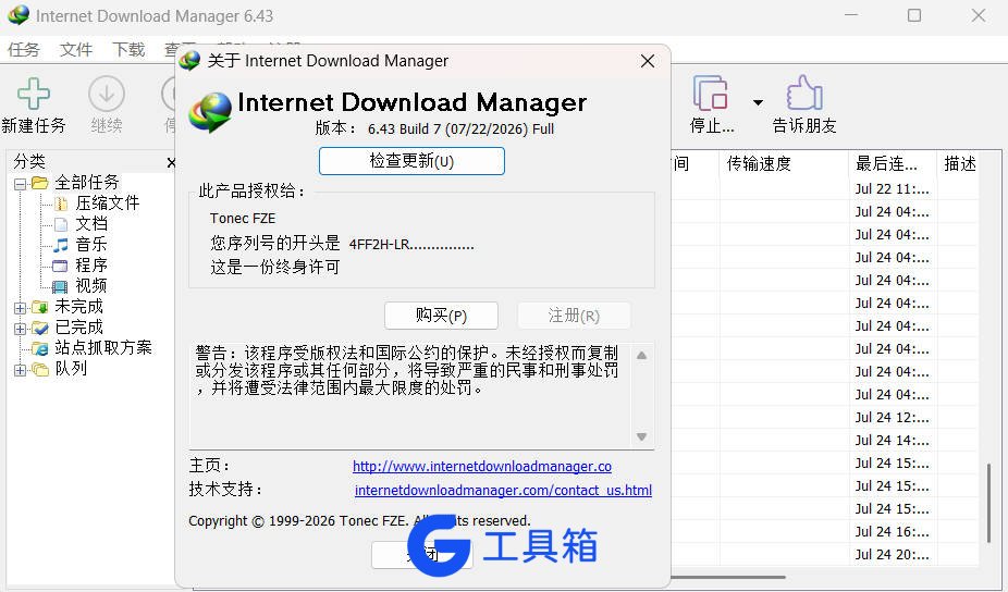 下载利器IDM 6.43.8 注册永久版