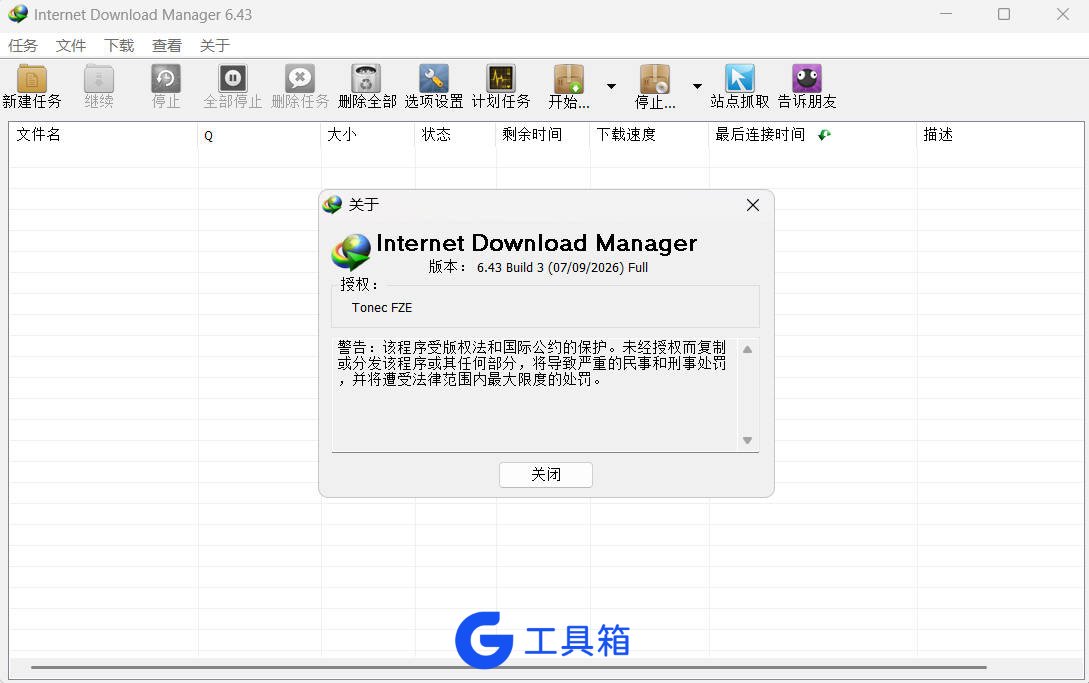 下载利器IDM v6.43.8 绿色便携版