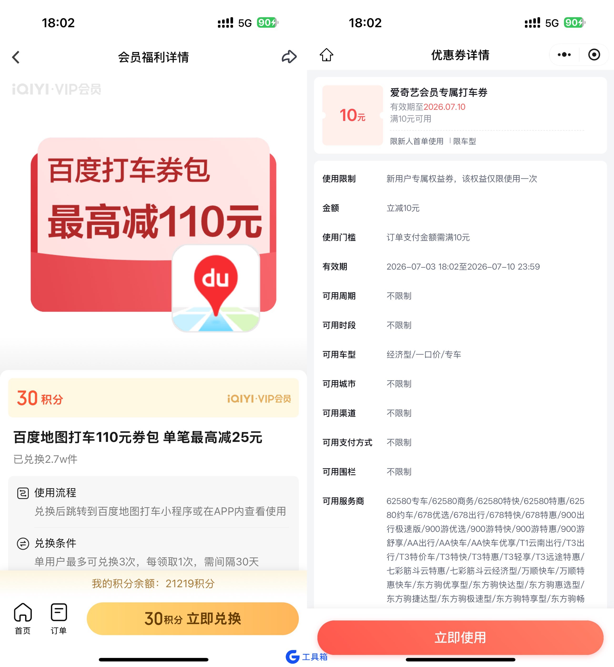 爱奇艺9积分兑10元百度打车券轻松换福利