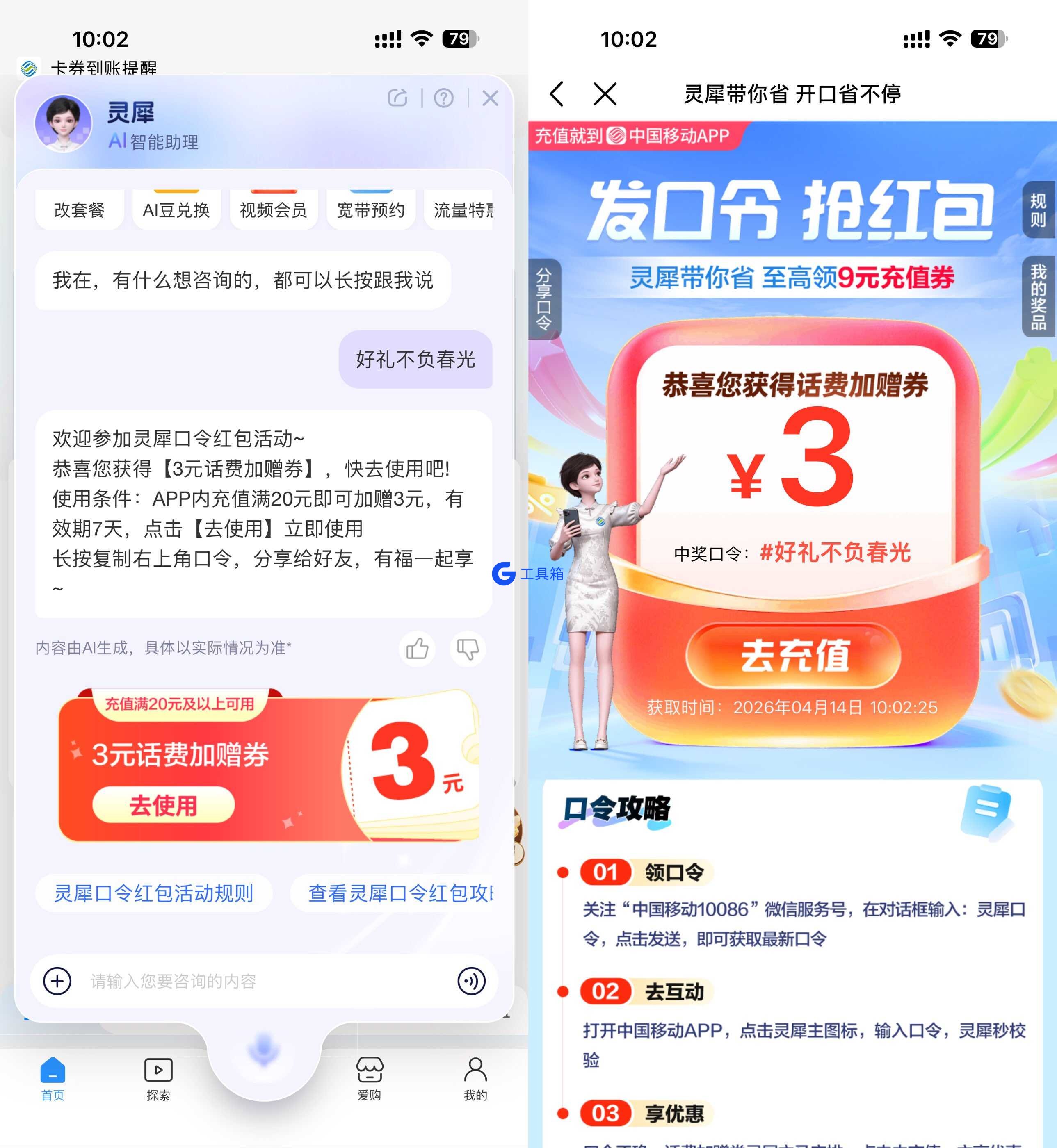 移动灵犀口令抽取话费加赠券
