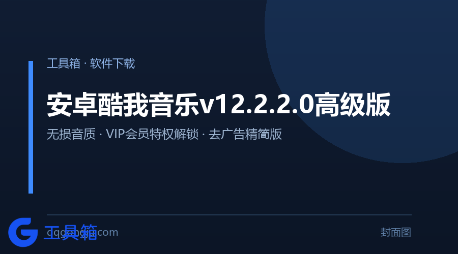 安卓酷我音乐v12.2.2.0高级版