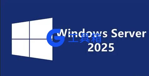 WindowsServer 2025 官方版 26年10月